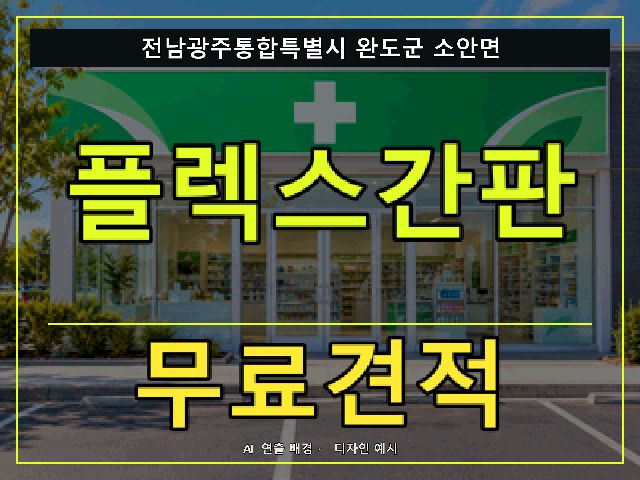전남광주통합특별시 완도군 소안면 플렉스간판 무료견적 안내 썸네일 · AI 연출 배경