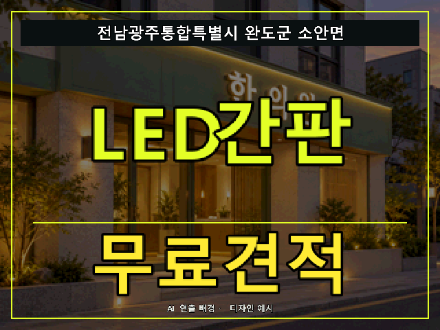 전남광주통합특별시 완도군 소안면 LED간판 무료견적 안내 썸네일 · AI 연출 배경