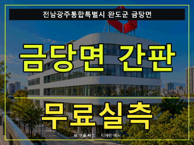 전남광주통합특별시 완도군 금당면 간판 제작 무료실측 안내 썸네일 · AI 연출 배경