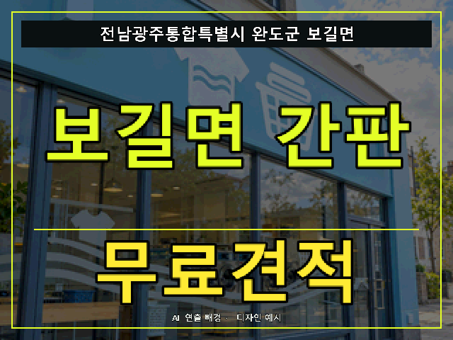 전남광주통합특별시 완도군 보길면 간판 제작 무료견적 안내 썸네일 · AI 연출 배경