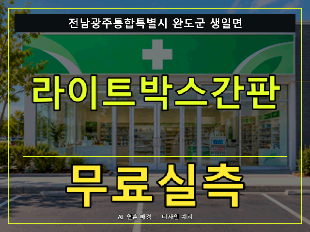 전남광주통합특별시 완도군 생일면 라이트박스간판 무료실측 안내 썸네일 · AI 연출 배경