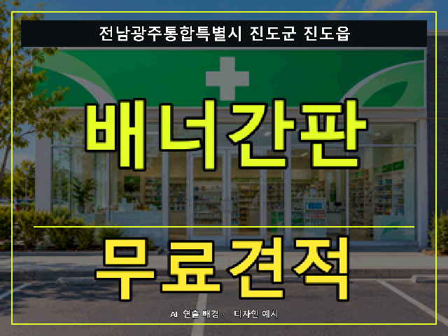 전남광주통합특별시 진도군 진도읍 배너간판 무료견적 안내 썸네일 · AI 연출 배경