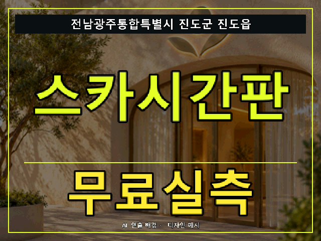 전남광주통합특별시 진도군 진도읍 스카시간판 무료실측 안내 썸네일 · AI 연출 배경