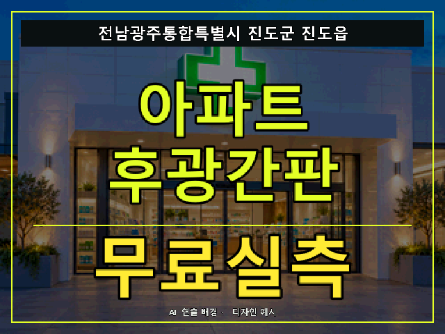 전남광주통합특별시 진도군 진도읍 아파트 후광간판 무료실측 안내 썸네일 · AI 연출 배경