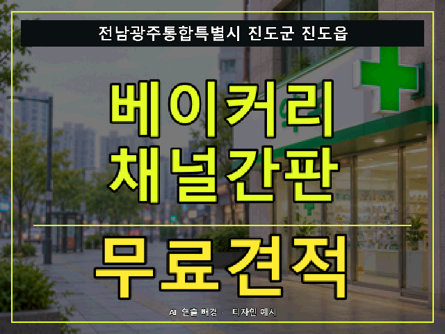 전남광주통합특별시 진도군 진도읍 베이커리 채널간판 무료견적 안내 썸네일 · AI 연출 배경