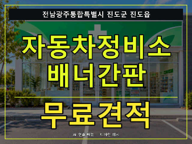 전남광주통합특별시 진도군 진도읍 자동차정비소 배너간판 무료견적 안내 썸네일 · AI 연출 배경