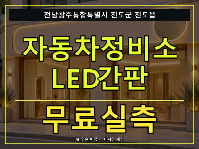 전남광주통합특별시 진도군 진도읍 자동차정비소 LED간판 무료실측 안내 썸네일 · AI 연출 배경