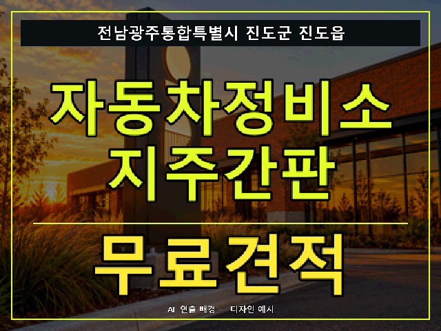 전남광주통합특별시 진도군 진도읍 자동차정비소 지주간판 무료견적 안내 썸네일 · AI 연출 배경