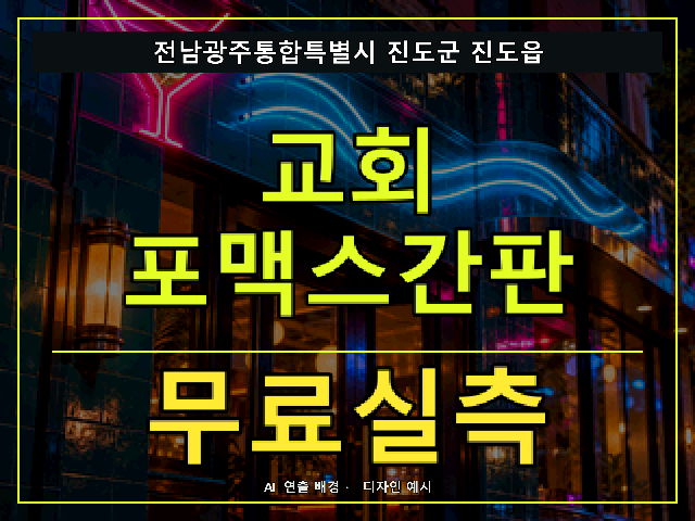 전남광주통합특별시 진도군 진도읍 교회 포맥스간판 무료실측 안내 썸네일 · AI 연출 배경