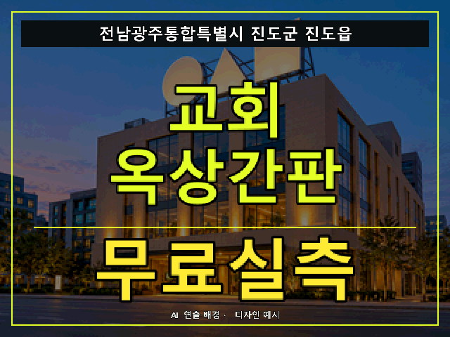 전남광주통합특별시 진도군 진도읍 교회 옥상간판 무료실측 안내 썸네일 · AI 연출 배경