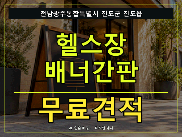전남광주통합특별시 진도군 진도읍 헬스장 배너간판 무료견적 안내 썸네일 · AI 연출 배경