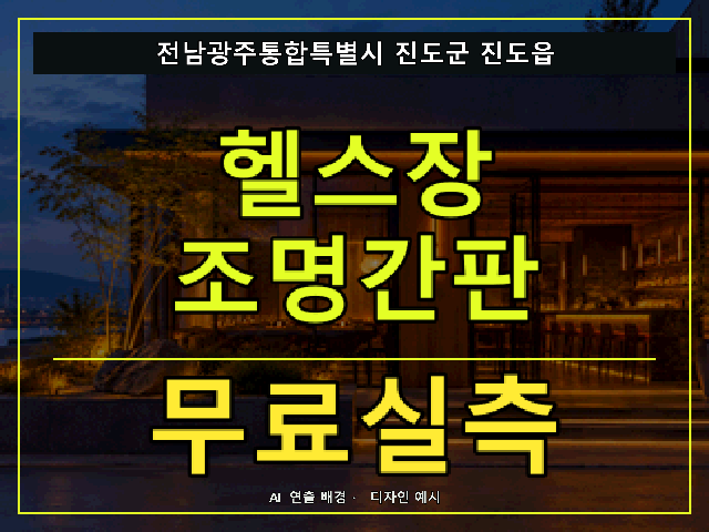 전남광주통합특별시 진도군 진도읍 헬스장 조명간판 무료실측 안내 썸네일 · AI 연출 배경