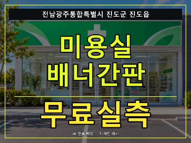 전남광주통합특별시 진도군 진도읍 미용실 배너간판 무료실측 안내 썸네일 · AI 연출 배경
