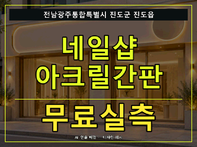 전남광주통합특별시 진도군 진도읍 네일샵 아크릴간판 무료실측 안내 썸네일 · AI 연출 배경