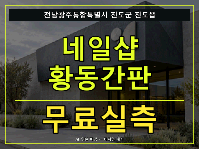전남광주통합특별시 진도군 진도읍 네일샵 황동간판 무료실측 안내 썸네일 · AI 연출 배경