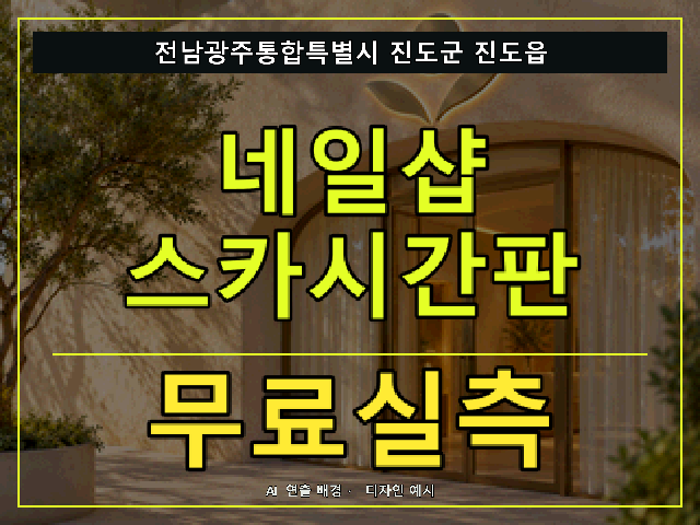 전남광주통합특별시 진도군 진도읍 네일샵 스카시간판 무료실측 안내 썸네일 · AI 연출 배경