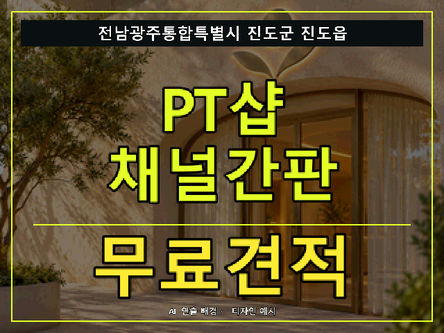전남광주통합특별시 진도군 진도읍 PT샵 채널간판 무료견적 안내 썸네일 · AI 연출 배경