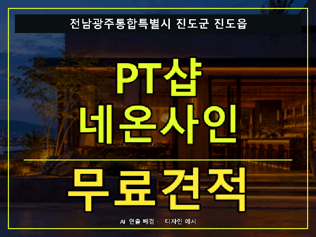 전남광주통합특별시 진도군 진도읍 PT샵 네온사인 무료견적 안내 썸네일 · AI 연출 배경