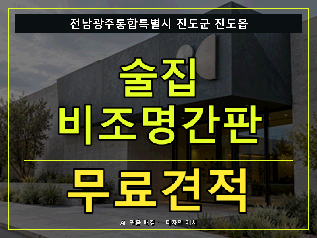 전남광주통합특별시 진도군 진도읍 술집 비조명간판 무료견적 안내 썸네일 · AI 연출 배경
