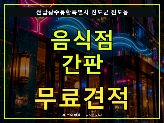 전남광주통합특별시 진도군 진도읍 음식점 간판 무료견적 안내 썸네일 · AI 연출 배경