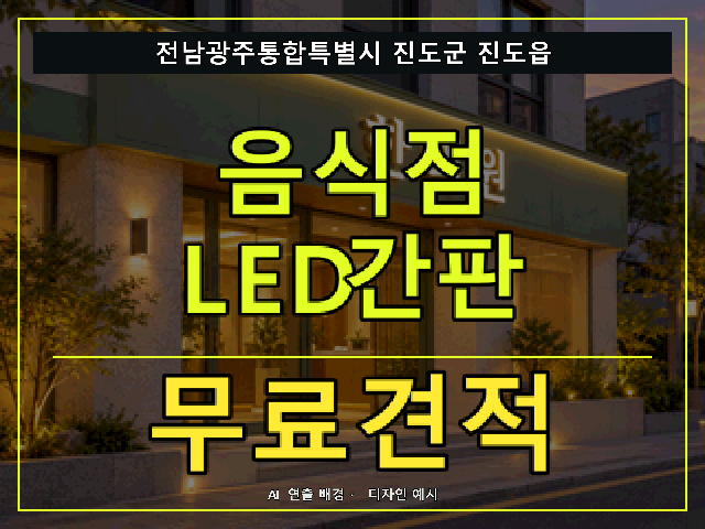 전남광주통합특별시 진도군 진도읍 음식점 LED간판 무료견적 안내 썸네일 · AI 연출 배경