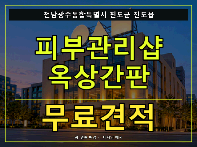 전남광주통합특별시 진도군 진도읍 피부관리샵 옥상간판 무료견적 안내 썸네일 · AI 연출 배경