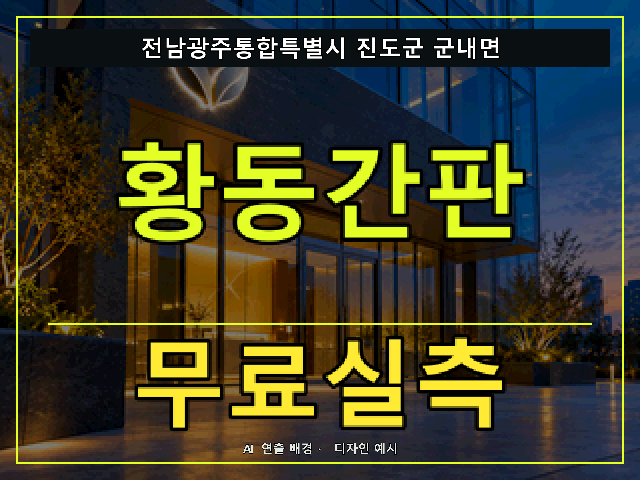 전남광주통합특별시 진도군 군내면 황동간판 무료실측 안내 썸네일 · AI 연출 배경