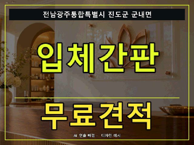 전남광주통합특별시 진도군 군내면 입체간판 무료견적 안내 썸네일 · AI 연출 배경