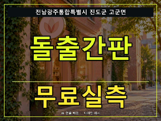 전남광주통합특별시 진도군 고군면 돌출간판 무료실측 안내 썸네일 · AI 연출 배경