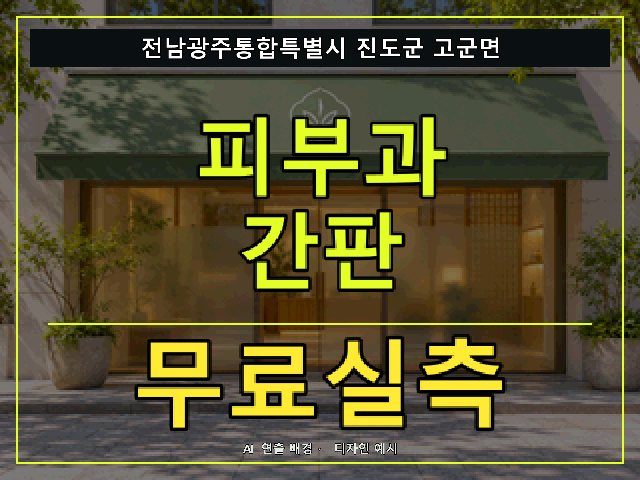전남광주통합특별시 진도군 고군면 피부과 간판 무료실측 안내 썸네일 · AI 연출 배경