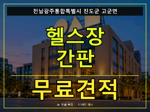 전남광주통합특별시 진도군 고군면 헬스장 간판 무료견적 안내 썸네일 · AI 연출 배경