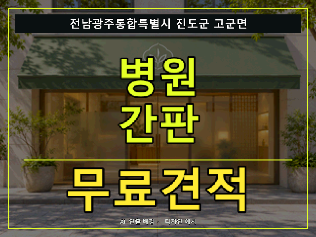 전남광주통합특별시 진도군 고군면 병원 간판 무료견적 안내 썸네일 · AI 연출 배경