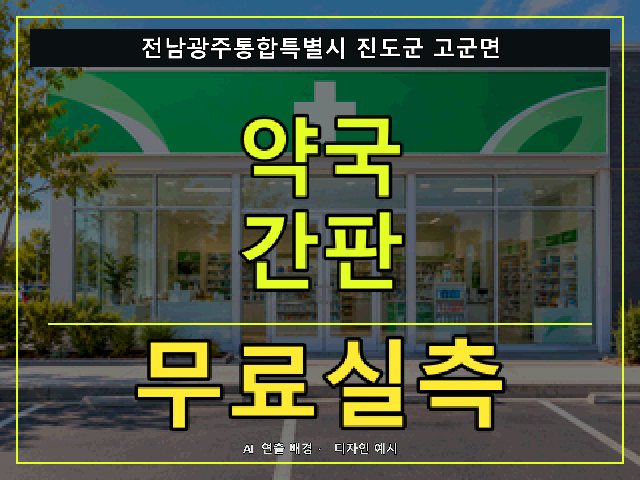 전남광주통합특별시 진도군 고군면 약국 간판 무료실측 안내 썸네일 · AI 연출 배경