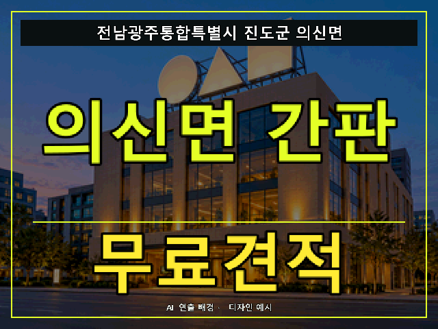 전남광주통합특별시 진도군 의신면 간판 제작 무료견적 안내 썸네일 · AI 연출 배경