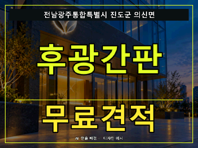 전남광주통합특별시 진도군 의신면 후광간판 무료견적 안내 썸네일 · AI 연출 배경