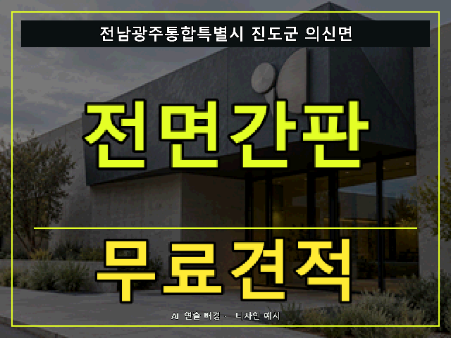 전남광주통합특별시 진도군 의신면 전면간판 무료견적 안내 썸네일 · AI 연출 배경