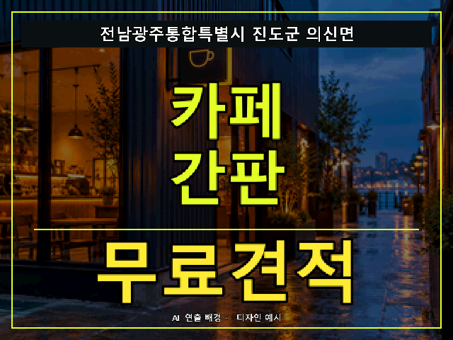 전남광주통합특별시 진도군 의신면 카페 간판 무료견적 안내 썸네일 · AI 연출 배경