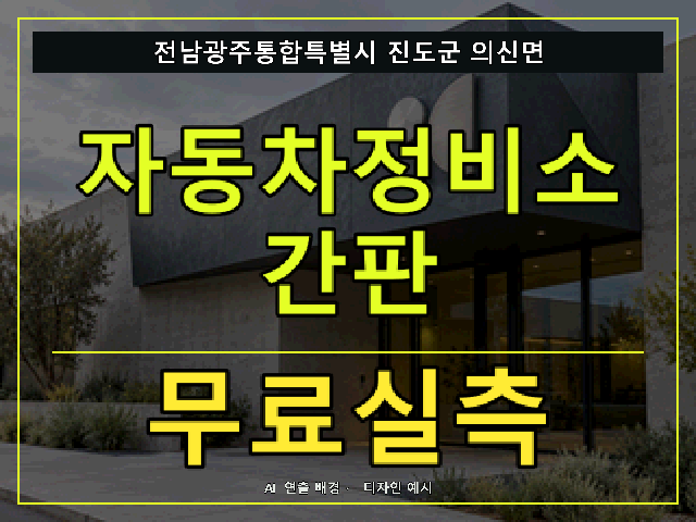 전남광주통합특별시 진도군 의신면 자동차정비소 간판 무료실측 안내 썸네일 · AI 연출 배경