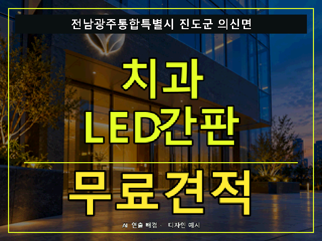 전남광주통합특별시 진도군 의신면 치과 LED간판 무료견적 안내 썸네일 · AI 연출 배경