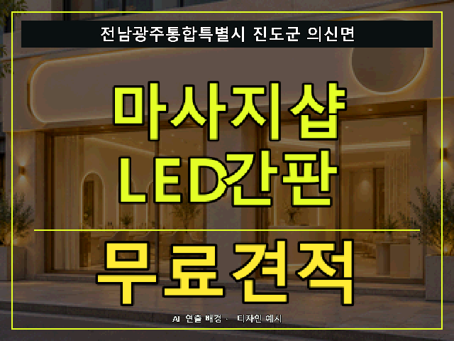 전남광주통합특별시 진도군 의신면 마사지샵 LED간판 무료견적 안내 썸네일 · AI 연출 배경