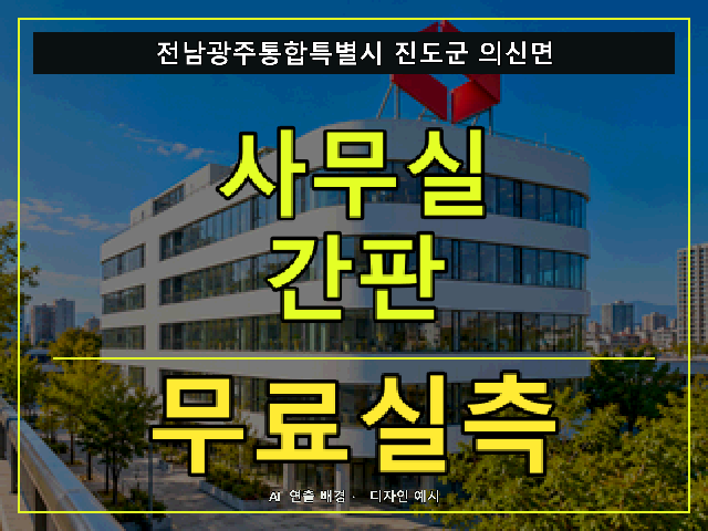 전남광주통합특별시 진도군 의신면 사무실 간판 무료실측 안내 썸네일 · AI 연출 배경