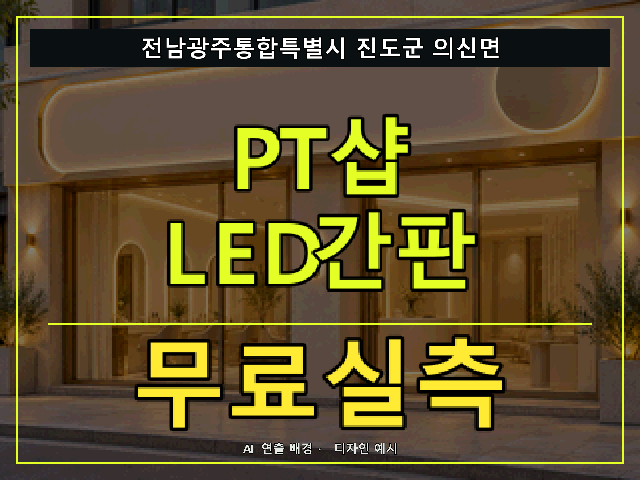 전남광주통합특별시 진도군 의신면 PT샵 LED간판 무료실측 안내 썸네일 · AI 연출 배경