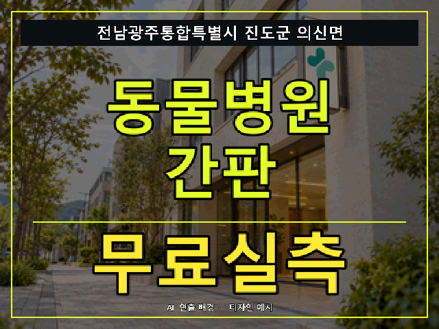 전남광주통합특별시 진도군 의신면 동물병원 간판 무료실측 안내 썸네일 · AI 연출 배경