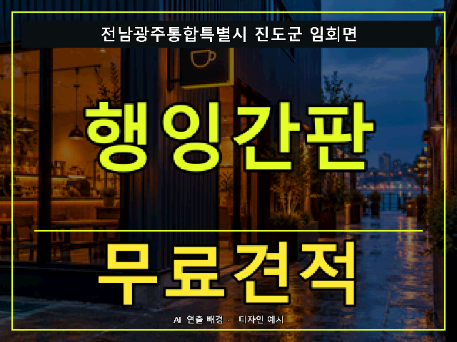 전남광주통합특별시 진도군 임회면 행잉간판 무료견적 안내 썸네일 · AI 연출 배경