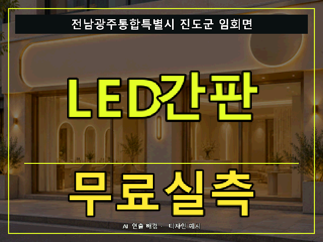 전남광주통합특별시 진도군 임회면 LED간판 무료실측 안내 썸네일 · AI 연출 배경