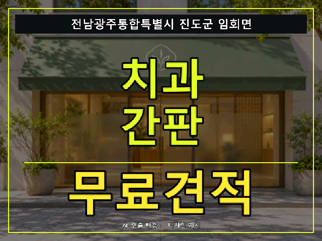 전남광주통합특별시 진도군 임회면 치과 간판 무료견적 안내 썸네일 · AI 연출 배경