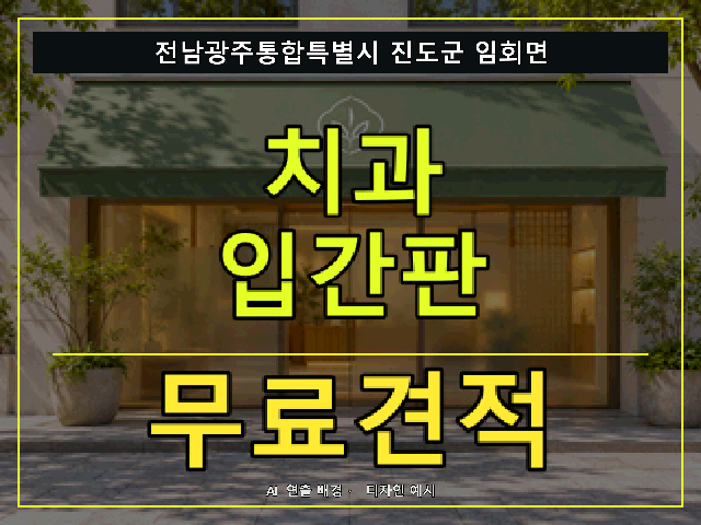 전남광주통합특별시 진도군 임회면 치과 입간판 무료견적 안내 썸네일 · AI 연출 배경