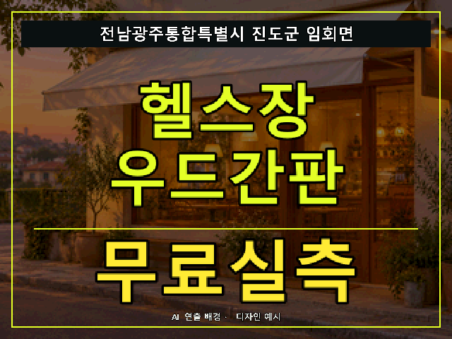 전남광주통합특별시 진도군 임회면 헬스장 우드간판 무료실측 안내 썸네일 · AI 연출 배경