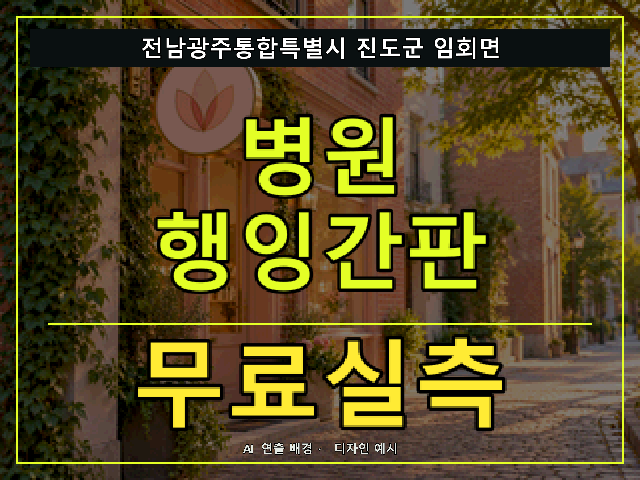 전남광주통합특별시 진도군 임회면 병원 행잉간판 무료실측 안내 썸네일 · AI 연출 배경