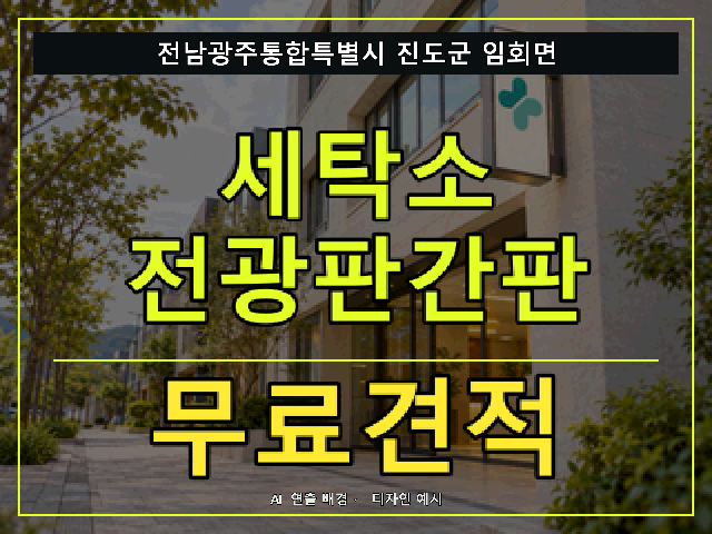 전남광주통합특별시 진도군 임회면 세탁소 전광판간판 무료견적 안내 썸네일 · AI 연출 배경